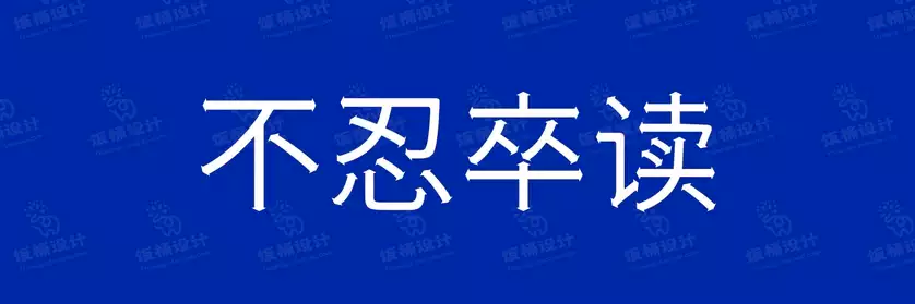 2774套 设计师WIN/MAC可用中文字体安装包TTF/OTF设计师素材【2698】
